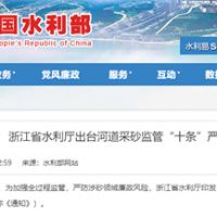 嚴防涉砂領域廉政風險!浙江省水利廳出臺河道采砂監管“十條”
