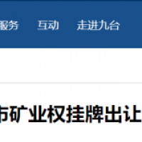 東北砂石規(guī)模化發(fā)展加快推進,部分礦權陸續(xù)出讓