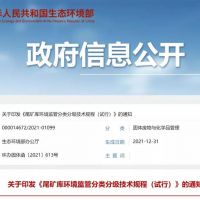 生態(tài)環(huán)保部發(fā)布新規(guī),尾礦庫監(jiān)管又有新要求!