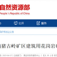 廣東年產400萬方大礦8.8億起拍!