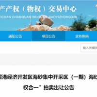 近3億元起拍！福建儲量超1900萬方海砂項目將于月底拍賣