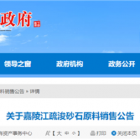 50元/噸、面向重點工程！嘉陵江該段疏浚砂石下半年公開銷售！