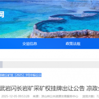 約3.06元/噸！四川年產(chǎn)超300萬噸砂石礦被國企競得