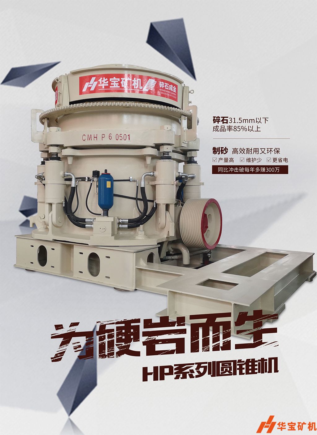 華寶礦機(jī)新型圓錐制砂年至少多賺300萬(wàn) 華寶礦機(jī)新型圓錐制砂年至少多賺300萬(wàn)